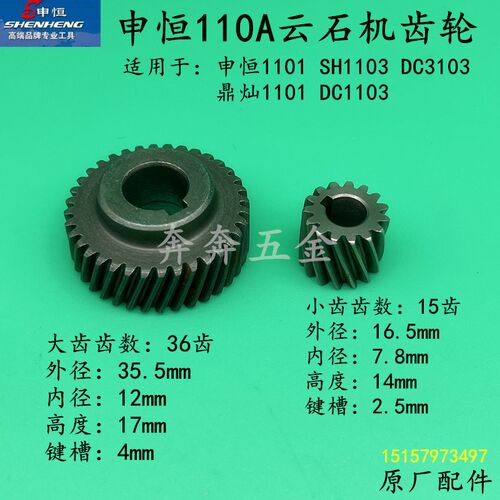 申恒SH110A云石机齿轮鼎灿1103/1101/3103石材切割机齿轮原厂配件