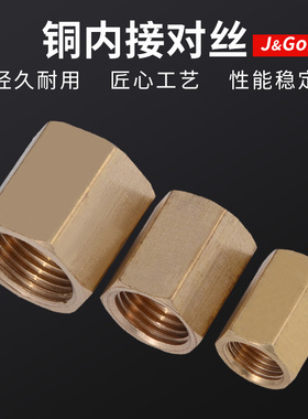 全铜内接接头管六角通心内丝对接气动接头1分2分4分3分6分1寸
