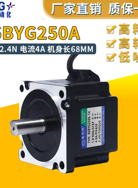 86BYG250A步进电机2.4N.M扭矩 步进电机长68MM四线雕刻机钻床