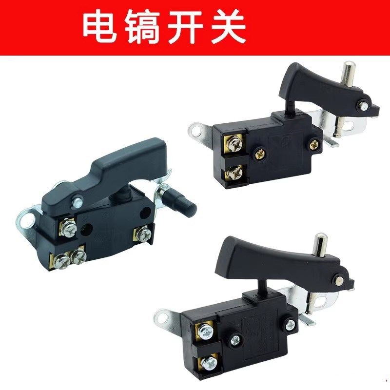 通配0810/0840/0855等小电镐65/85/95大电镐通用电动工具开关配件