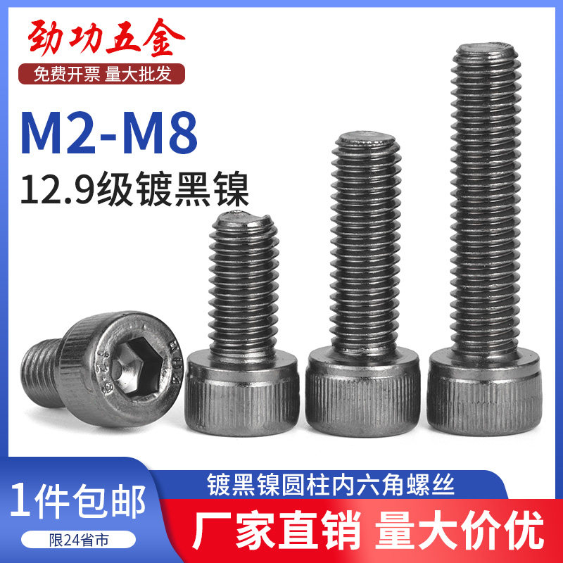 SZ 12.9级镀黑镍圆柱内六角螺丝钉高强度栓杯头加长M2.5M3M4M6M8