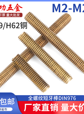 SZ黄铜全螺纹短牙棒DIN976通丝杆牙条双头螺柱M2.5M3M4-M8M10-M20