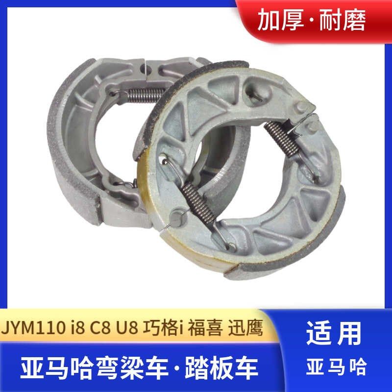 适用亚马哈摩托车建设JYM110刹车块福发F8刹车片YMH巧格100刹车皮