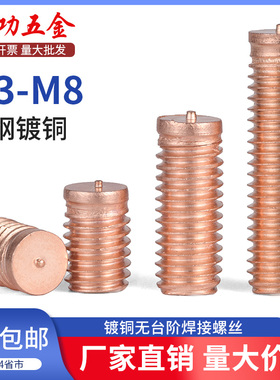 无台阶焊接螺丝小头无头种焊螺钉点焊螺柱栽钉碳钢镀铜M3M4M5M6M8