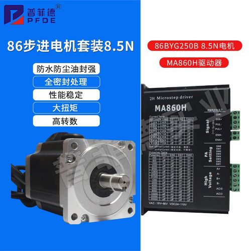 86步进电机套装马达8.5N.M 86BYG250D+驱动器MA860H长115MM替雷赛