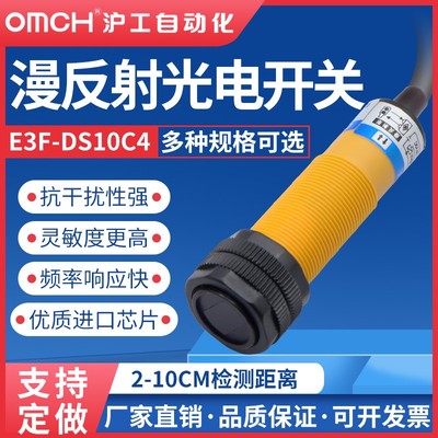 沪工漫反射式光电开关E3F-DS10C4/B2/P1/P2/Y1/Y2/N12/P3二三线