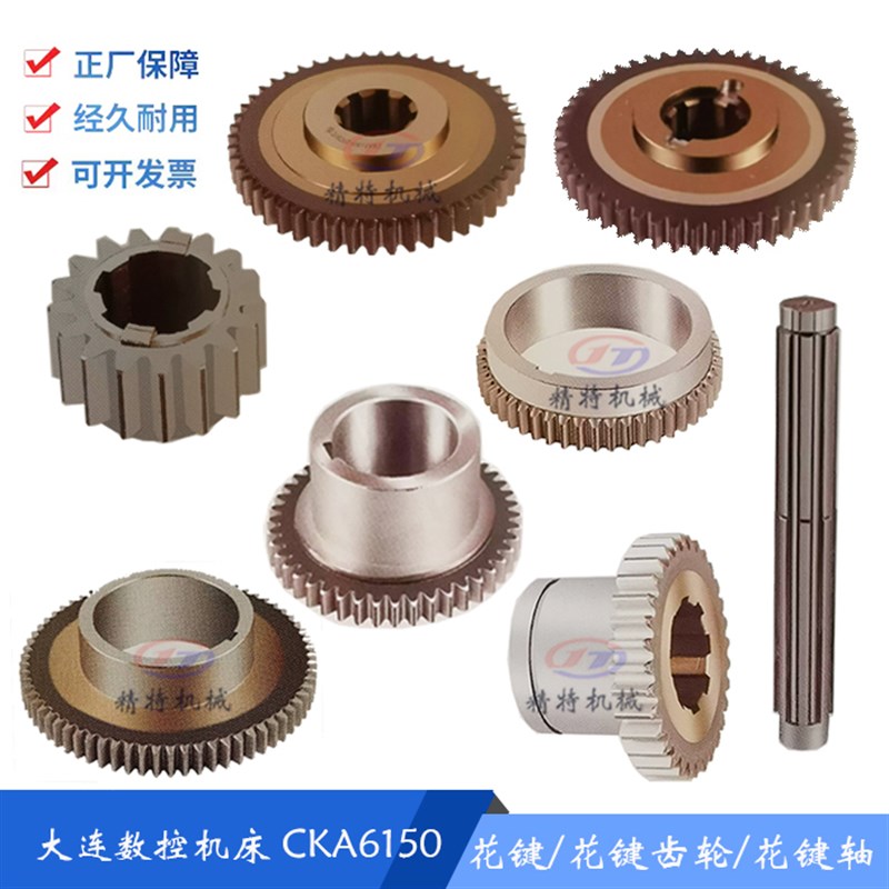 大连数控机床CKA6150/CKD6150 齿轮20709/Z32 花键轴 20707 齿50