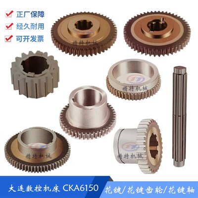 大连数控机床CKA6150/CKD6150 齿轮20709/Z32 花键轴 20707 齿50