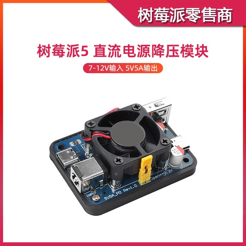 树莓派5 5V5A PD电源转换扩展板 DC直流电源 12V转5V降压供电模块