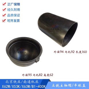 X53K X62W立铣主轴罩 胶木盖 北京 防尘罩 X52K 外94 半球盖 南通