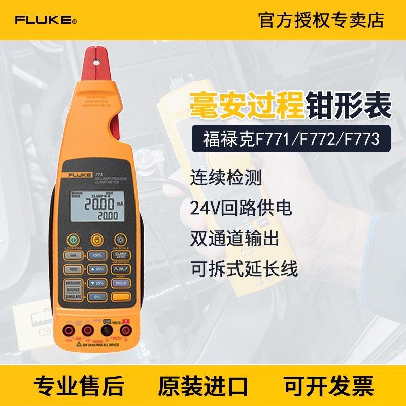 Fluke福禄克F771/F772/F773高精度过程钳表毫安级数字电流表