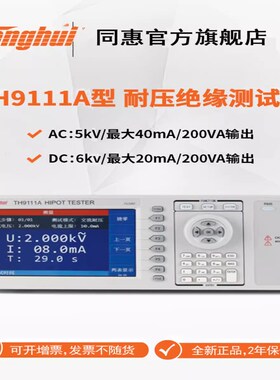 同惠电子TH9110/TH9110A/TH9111 /A型AC/DC耐压绝缘测试仪