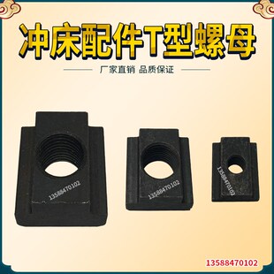 冲床T型块 T形T型螺帽螺母M8M10M12M14M16M18M20M24M30