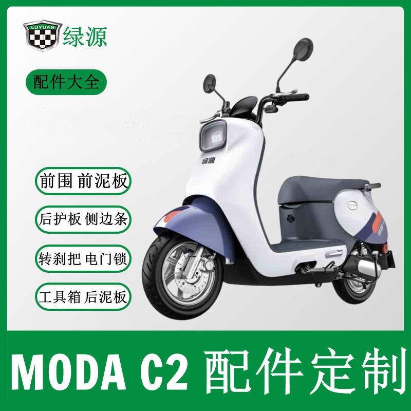 绿源MODAC2遥控报警器后货架前泥板电门锁鼓刹仪表方向柱外壳配件