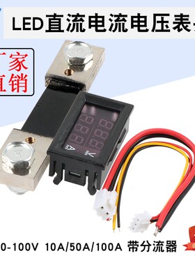 直流数字电压电流表头带分流器LED双显DC0-100V电压测量50A 100A