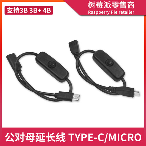 树莓派4B/3B Micro USB延长线公对母线 Type-c带开关电源线转接线