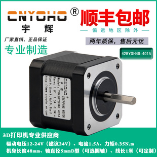 42BYGH40 0.35n 401A雕刻机3D打印机直流 1.5A 宇辉42步进电机24V