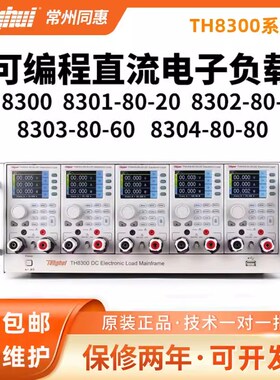 同惠TH8300 8310 8301A 8302 8303 8304 8305可编程直流电子负载