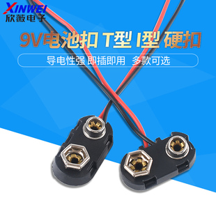 6F22电池连接线 黄铜镀镍硬扣塑胶壳 线长15CM T型 9V电池扣子I