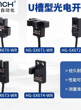 沪工u槽型光电开关HG-SX670/671R/672/673R/674光耦传感器带线