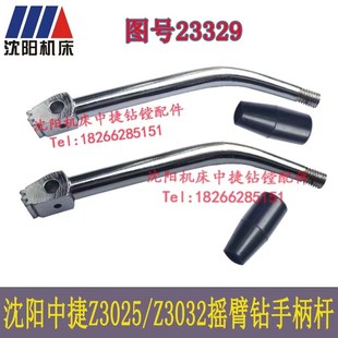 Z3025X10 Z3032X8沈阳中捷摇臂钻床配件手把操作手柄杆扳手23329