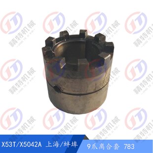 蚌埠机床X53T 9爪结合子 X5042 长51 孔35 离合器套783 上海铣床