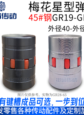 星型联轴器GR19-90 带键槽梅花弹性爪式45号钢伺服电机大扭矩胶垫