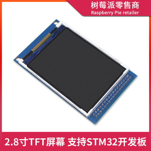 STM32/C51开发板2.8寸TFT显示屏 LCD电阻触摸屏液晶SPI显示器模块