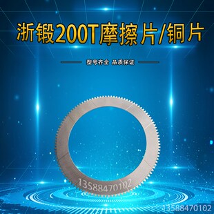 离合片 钢片 支持订做 铜片 浙锻200T摩擦片