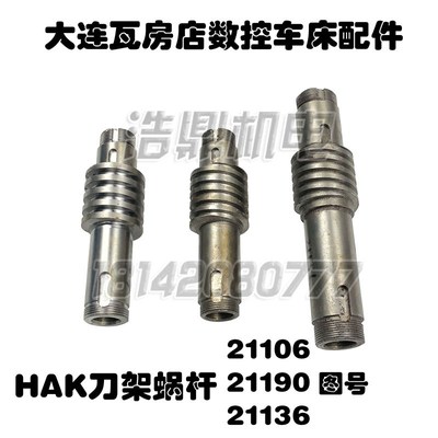 大连数控机床厂HAK瓦房店电动刀架蜗杆螺杆配件21106 21109 36