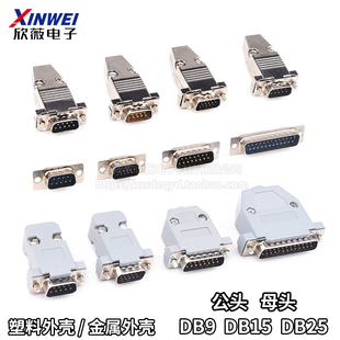 DB9/15/25插头插座母头公头塑料金属外壳 双排焊线式焊板白胶镀金