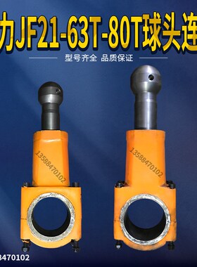 冲床 扬力JF21-63T-80T球头连杆 扬力冲床配件连杆63T80T