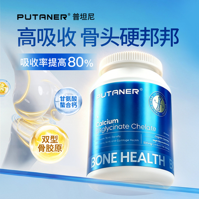 Putaner小晶钻双骨胶原螯合钙片