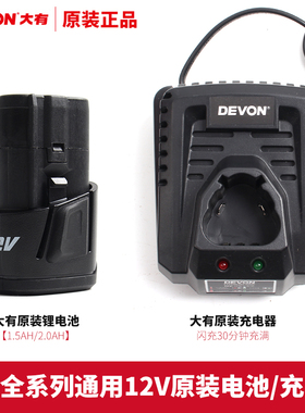 Devon大有充电手钻原装12v锂电池充电器5120/5241充电锂电池5262