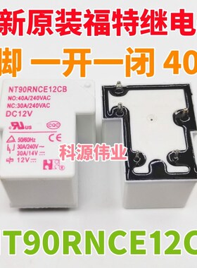 全新原装 NT90NCE12CB福特继电器 40A NT90RNCE12CB 12伏一开一闭