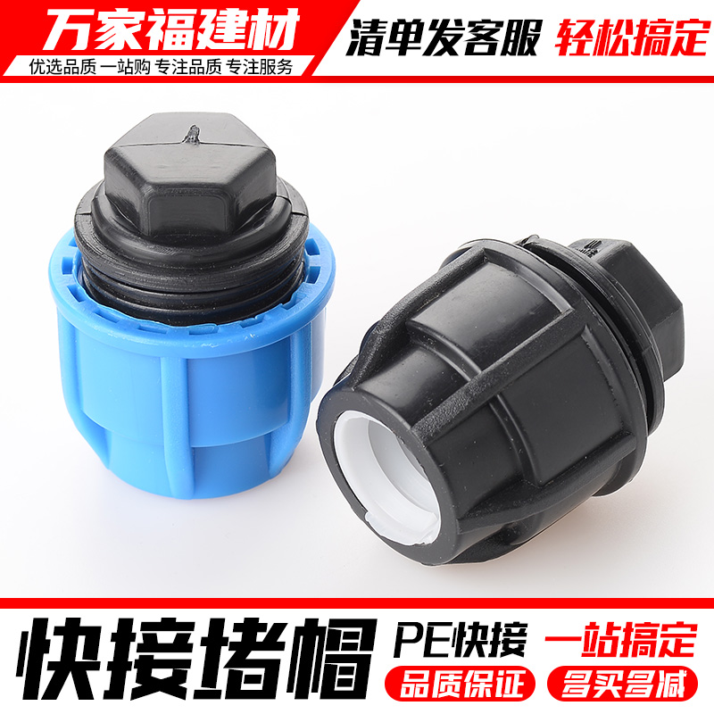 pe水管快速接堵头闷帽塑料管道配件快速管堵帽自来水管件20253240