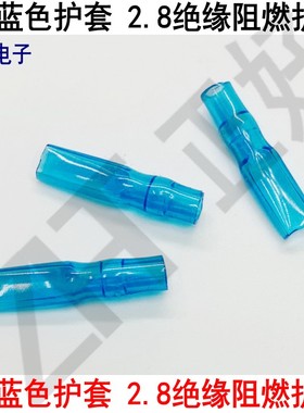 2.8蓝色护套110绝缘软护套PVC插簧护套 胶套皮套护线套一包5000个