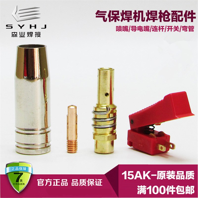 宾采尔MIG-15AK气保焊枪配件导电嘴 保护套喷嘴 连接杆 开关 弯管