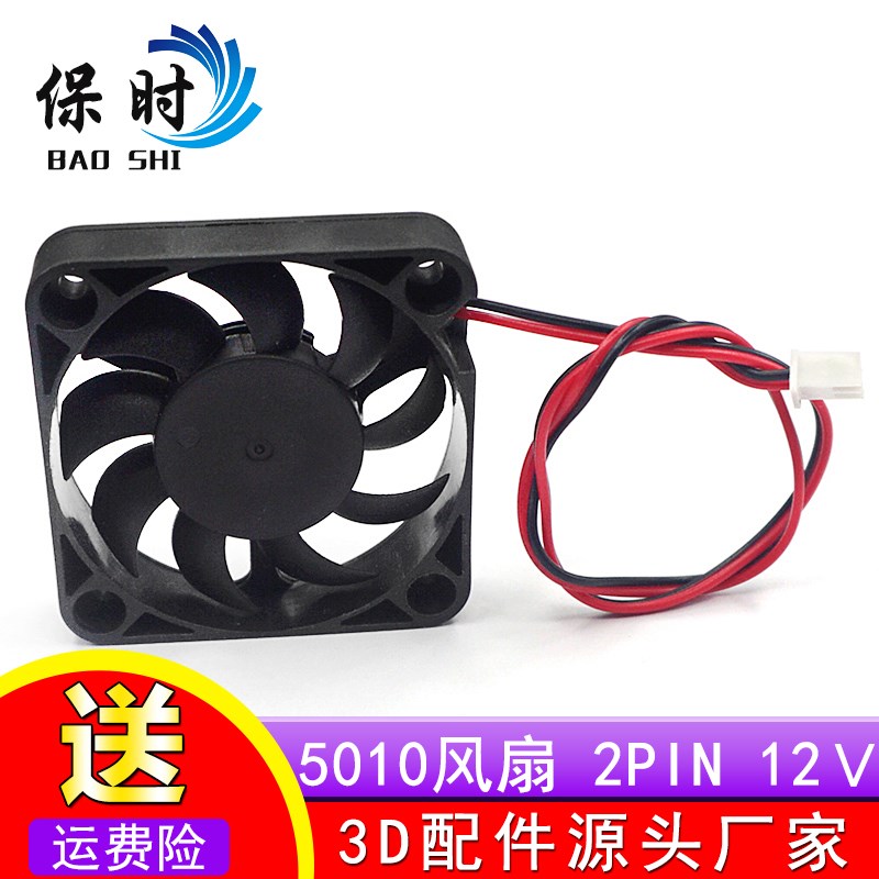 保时3D打印机配件DIY 5010风扇 2pin 12V 5cm 无刷散热器风扇
