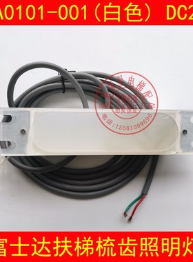 富士达扶梯梳齿板照明灯 RW-SCD02G/DC24V CLA0101-001 梯级灯