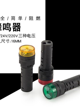 AD16-16SM蜂鸣器 闪光声光报警器蜂鸣器12V24V36V110V220V380V