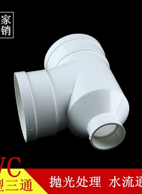 PVC排水管瓶型三通 瓶型三通 PVC下水管配件管件 110x50 110x75
