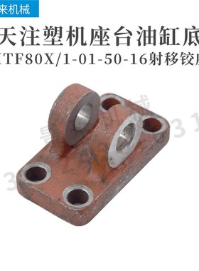 海天注塑机射移铰座  座台油缸底座固定座HTF80X/1-01-50-16