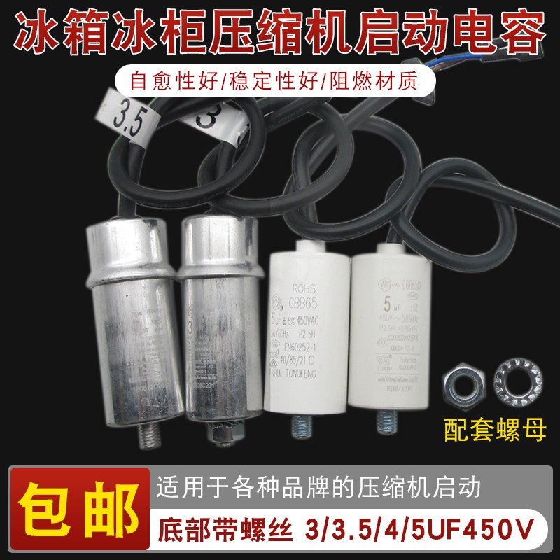 电冰箱电冰柜压缩机启动电容器3/3.5/4/5UF 450V螺丝款保护器电容