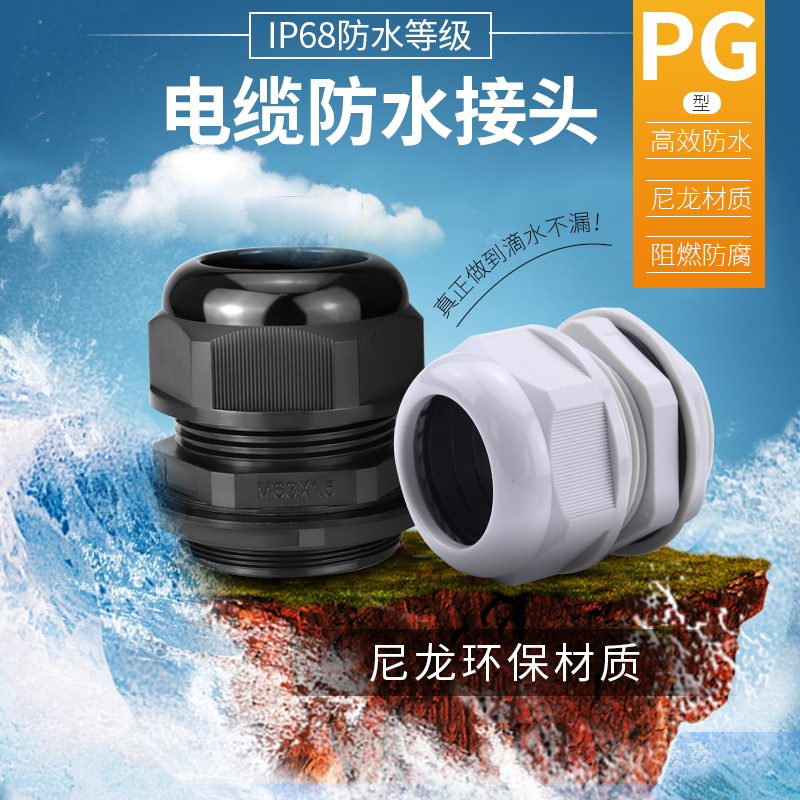 PG型塑料接头电缆防水穿线固定连接器尼龙葛兰头7/9/11/13.5/16