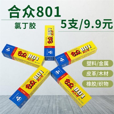 5支包邮合众801万能胶高强度胶水粘的牢强力胶百得胶40ml支粘贴鞋