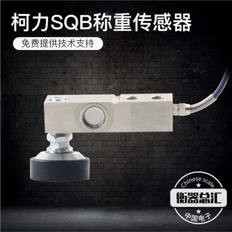 柯力SQB-A传感器小地磅汽车衡地上衡称重传感器悬臂梁100KG3吨
