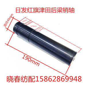 直径40 长度19cm 日发金蟀天一红旗后梁松经经轴销607T05 607W25B