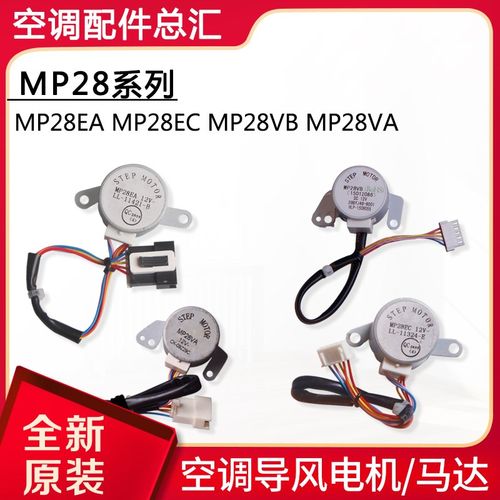 适用格力空调导风电机 MP28EA MP28EC MP28VB MP28VA 摆风马达