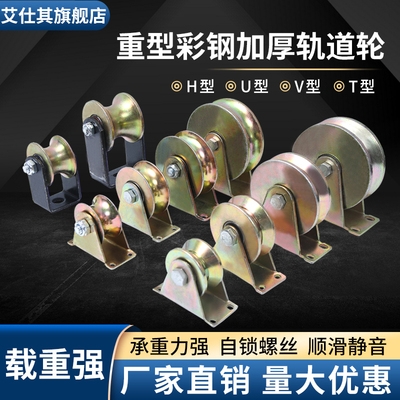 彩钢轨道轮子V型U型钢丝绳导轨轮轴承槽轮推拉大门角铁滑轮H型T型